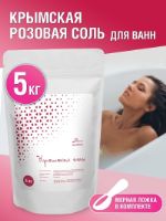 Крымская розовая соль для ванн 5 кг ПКФ Илем