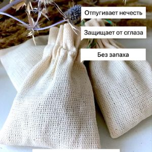Чертополох был известен еще древним знахарям как злейший враг темных сил. На Руси были распространены куклы-травницы, которые считались домашними и семейными оберегами, магические свойства чертополоха считались обережными, а наиболее простым оберегом магического действия считалась веточка травы. Полезные свойства растения заключаются в способности не только оберегать от зла и порчи, но и отзеркаливать негатив любого рода, возвращая обидчику его зло. Это одно из самых сильных средств для изгнания из дома нечистых духов, от сглаза и порчи, испуга, от последствий приворотов, защиты от полтергейста.Мешочек можно положить на подоконник или повестись у входной двери дома/квартиры. Через 6 месяцев использования мешочек с растением необходимо выкинуть или сжечь и повестить новый.