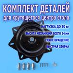 Механизм и крепеж для быстрой сборки поворотного стола D 30-60 см с тихим вращением MSCN-14