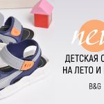 Новая коллекция детских кроссовок и сандалий Β&G