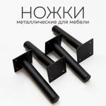 Ножки/опоры мебельные металлические прямые, нерегулируемые 15 см, в черном цвете