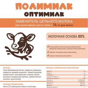 заменитель цельного молока для интенсивного роста телят с 14 дня жизни, 80% .Содержит оптимальный состав натуральных копмонентов для повышения усвоения корма, снижения уровня заболеваний. Содержит пробиотический комплекс и витаминно-минеральный комплекс.