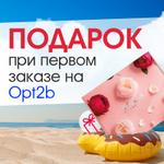 Подарок при первом заказе на opt2b