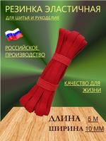 Резинка для шитья и рукоделия красная, ширина 10 мм, длина 5 метров Т 410 ЦВ (кр)