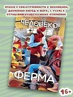 Человекоферма. Книга 4