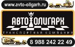 Avto-oligarh — аренда спецтехники, грузоперевозки