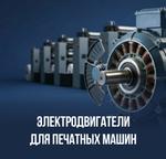 Электродвигатели для печатных машин