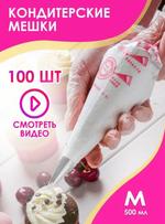 RA-6141 Кондитерский мешок для крема 100 шт. RA-6141