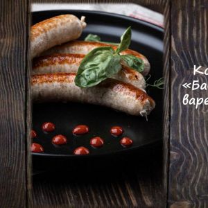 Колбаски &#34;Баварские&#34; вареные
Срок реализ. 25 дней