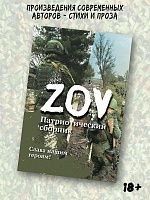 Патриотический сборник «ZOV»