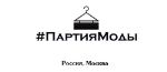 ПартияМоды — женская дизайнерская брендовая одежда от производителя Москва