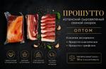 Прошутто сыровяляный свиной окорок оптом с трюфелем и классическое
