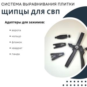 Щипцы для системы выравнивания плитки СВП