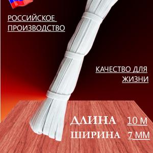 Резинка эластичная для шитья и рукоделия белая, ширина 7 мм, длина 10 метров