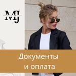Документы и оплата
