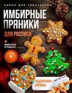 Набор пряников для росписи