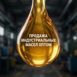 Индустриальные масла наливом: оптовые поставки от 20 тонн