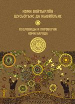Пословицы и поговорки коми народа ISBN 978-5-7934-1093-9