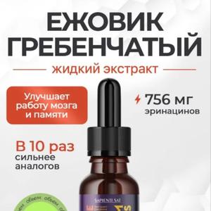 Лидер продаж Ozon. Жидкий экстракт "Ежовик гребенчатый" Усиленная формула с ДВОЙНОЙ КОНЦЕНТРАЦИЕЙ активных веществ!

Представляем экстракт ежовика гребенчатого в мощной жидкой форме с удвоенным содержанием ценных эринацинов и гериценонов – ключевых компонентов для поддержки мозга и нервной системы.

Главные преимущества УСИЛЕННОЙ формулы:

✔ В 2 раза выше концентрация активных веществ по сравнению со стандартными экстрактами

✔ Максимальная биодоступность – жидкая форма обеспечивает быстрое усвоение

✔ Усиленная нейропротекция – стимулирует выработку NGF (фактора роста нервов)

✔ Комплексная поддержка когнитивных функций: улучшает память, концентрацию, ясность мышления

✔ Защита от стресса и умственного переутомления
