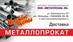 Металлснаб-96 Металлопрокат в Екатеринбурге опт и розница