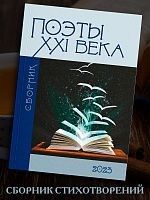 Сборник «Поэты XXI века»