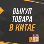 Выкуп товара с собственным логотипом