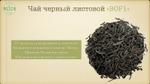 Чай черный "BOP 1"