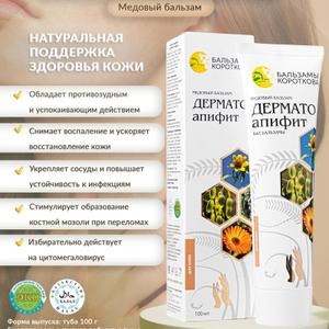 Бальзам &#34;Дерматоапифит&#34;
Назначение:
Комплексное оздоровление кожи изнутри. Направлен на улучшение состояния кожи при воспалениях, высыпаниях, сухости, шелушении и других кожных проблемах, связанных с нарушением обмена веществ, интоксикацией или снижением иммунитета.

Основные свойства:

Обладает противовоспалительным, антисептическим и антиаллергическим действием

Способствует выведению токсинов и улучшению функции печени и ЖКТ

Улучшает регенерацию кожи, способствует очищению и заживлению

Поддерживает здоровье кожи при дерматитах, акне, экземе, псориазе

Ключевые компоненты:

Прополис — природный антисептик, ускоряет заживление тканей

Пчелиная пыльца — нормализует обмен веществ, источник витаминов группы B

Экстракты трав:

Череда — снимает кожные воспаления, используется при аллергических реакциях

Крапива — очищает кровь, источник кремния и витаминов

Лопух — способствует очищению кожи и улучшает обмен веществ

Календула, чистотел — заживляют и снимают раздражения

Мёд — питает и тонизирует организм

Шиповник, облепиха — антиоксиданты, улучшают общее состояние кожи

Форма выпуска:

Бальзам во флаконе 250 мл (возможно, другие варианты упаковки)

Рекомендации по применению:

Взрослым по 1 чайной ложке 2 раза в день во время еды, курс 3–4 недели. Можно растворять в воде или чае. Рекомендуется сочетать с наружным уходом за кожей.
Показания:

Проблемная кожа (угревая сыпь, воспаления)
Аллергические дерматозы
Псориаз, экзема
Сухость, зуд, шелушение
Хронические заболевания кожи, связанные с нарушением обмена веществ

Противопоказания:

Индивидуальная непереносимость компонентов. С осторожностью — при беременности, лактации, детям до 12 лет.