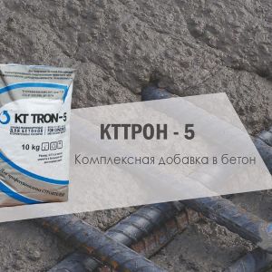 КТТРОН-5 Добавка в бетон