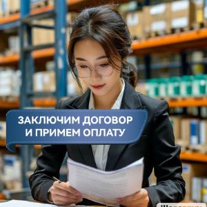 ЗАКЛЮЧИМ договор и примем оплату