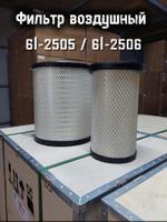 Фильтр воздушный 6I-2505 + 6I-2506