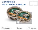 Пресервы Селедочка застольная в масле 150 гр ТМ То что надо