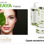 Vellie cosmetics Серия "OLIVE" для ухода кожей лица и тела.