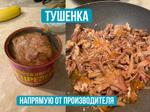 Тушенка АРГО