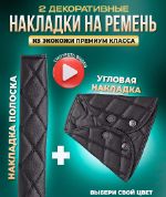 Набор декоративных накладок для ремня безопасности