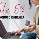 Скидка 5% за нового клиента