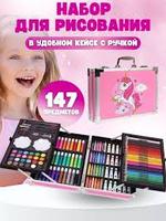 Набор для творчества 147 предметов