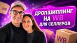 Поставщик для wildberries | дропшиппинг без закупки