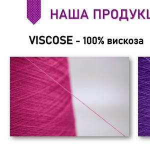 100% Вискоза