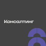 Консалтинг на маркетплейсах