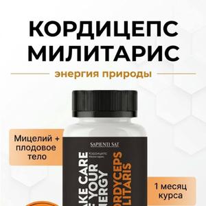 Кордицепс Милитарис в капсулах | Пищевая добавка для энергии и тонуса | 60 капсул

Натуральная пищевая добавка на основе кордицепса милитарис (кордицепс военный) — ценного адаптогена, известного в восточной медицине. Содержит мицелий и плодовое тело гриба для максимальной эффективности.

Преимущества:

✅ Поддерживает естественный уровень энергии и выносливость

✅ Способствует укреплению иммунной защиты

✅ Обладает антиоксидантными свойствами

✅ Помогает адаптироваться к физическим и эмоциональным нагрузкам

✅ Удобная форма капсул для ежедневного приёма

✅ Без ГМО, искусственных красителей и консервантов

✅ Произведено в РФ, сертифицировано ЕАЭС

Состав: мицелий и плодовое тело кордицепса милитарис, оболочка капсулы (желатин). Не содержит глютен, лактозу, сахар.