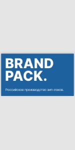 Brand Pack — российское производство зип-локов