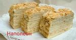 Торт Наполеон