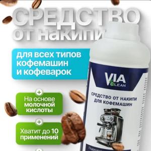 Средство от накипи Via Clean — незаменимый помощник для поддержания чистоты и эффективности вашей кофемашины. Этот эффективный очиститель удаляет накипь, продлевая срок службы кофемашины и обеспечивая безупречный вкус любимого напитка. Просто используйте Via Clean в соответствии с инструкцией, жидкий очиститель мгновенно растворяется в воде, быстрее чем таблетки от накипи. Декальцинатор универсален и подходит для всех типов кофемашин и кофеварок в том числе для Делонги, филипс, Крупс, гарлин, поларис и др. Via Clean — это гарантия чистоты и долговечности вашей кофемашины. 1000 мл.
