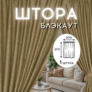 Представляем вам стильные и практичные шторы блэкаут рогожка от ГАЛАНТ, которые станут идеальным дополнением к вашему интерьеру. Эти шторы из плотной рогожки коричневого цвета создадут в вашей спальне атмосферу уюта и комфорта, защищая от яркого солнечного света. Благодаря эффекту блэкаут, вы сможете наслаждаться спокойным сном даже в самый светлый день. Шторы имеют классический дизайн и украшены шторной лентой 6 см, что придает им элегантный вид. Шторы идеально подходит для оформления окон в спальне. Плотность ткани 240 г/кв.м гарантирует долговечность и практичность. Создайте уютную и стильную атмосферу в своей спальне с помощью этих замечательных штор ГАЛАНТ!