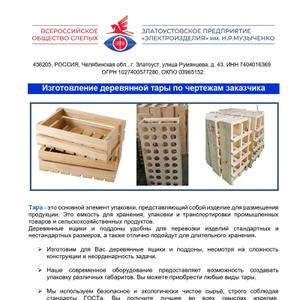 Изготовление деревянной тары по чертежам Заказчика
Тара - это основной элемент упаковки, представляющий собой изделие для размещения продукции. Это ёмкость для хранения, упаковки и транспортировки промышленных товаров и сельскохозяйственных продуктов. 
Деревянные ящики и поддоны удобны для перевозки изделий стандартных и нестандартных размеров, а также отлично подойдут для длительного хранения.

- Изготовим для Вас деревянные ящики и поддоны, несмотря на сложность конструкции и неординарность задачи.
- Наше современное оборудование предоставляет возможность создавать упаковку различных габаритов. Вы можете приобрести любые виды тары.
- Мы используем безопасное и экологически чистое сырьё, строго соблюдая стандарты ГОСТа. Вы получите лучшее во всех смыслах изделие, соответствующее всем необходимым нормам.