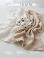 Пеленки из муслина, комплект 2 шт. 130х90 см. ТМ Дашенька 1707