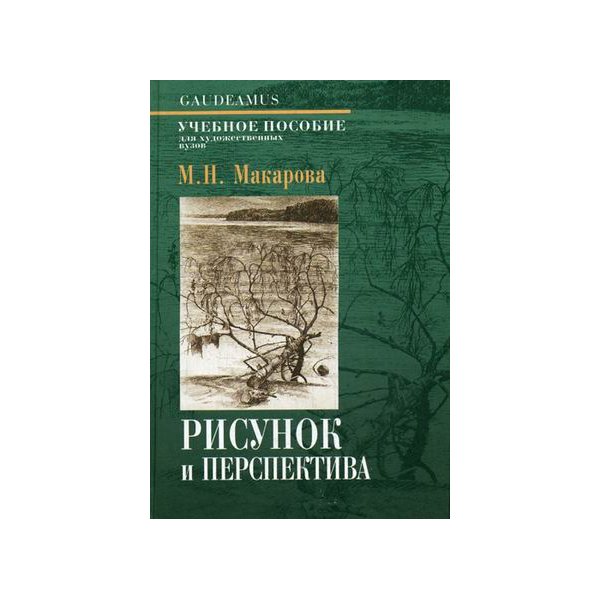 М в федоров рисунок и перспектива