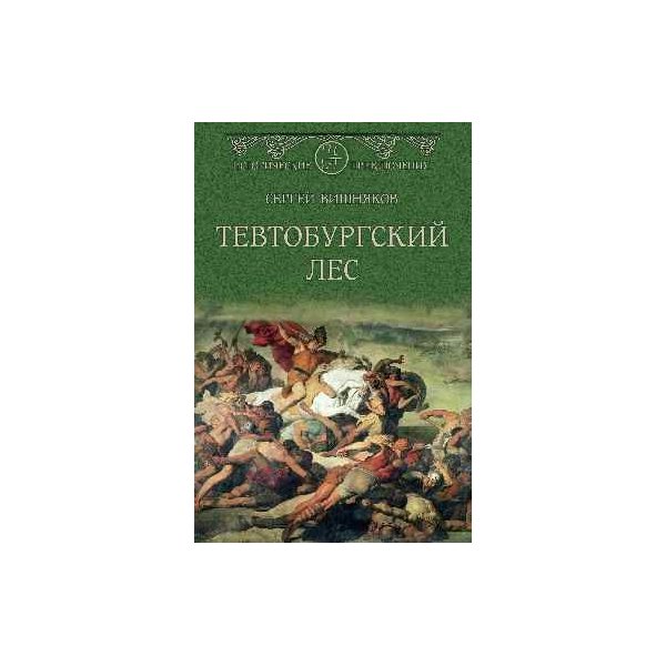 Книга вишняков подумаешь попал. Тевтобургский лес книги. Тевтобургский диплом. Скифы. Исход. Майборода а.д..