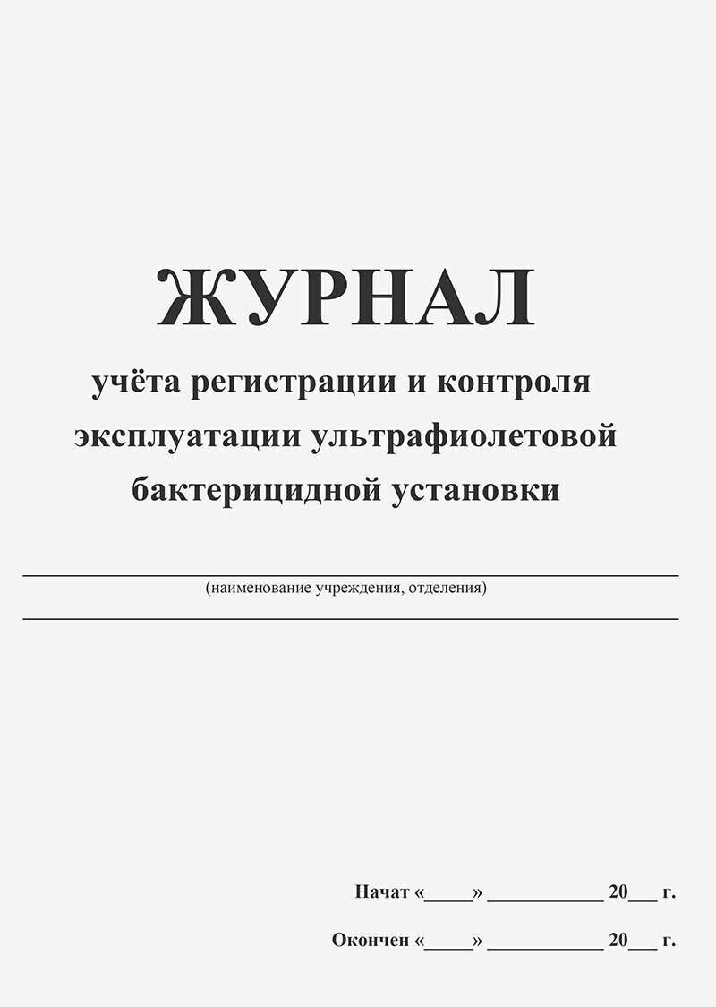 Как вести журнал регистрации и контроля ультрафиолетовой бактерицидной установки образец заполнения